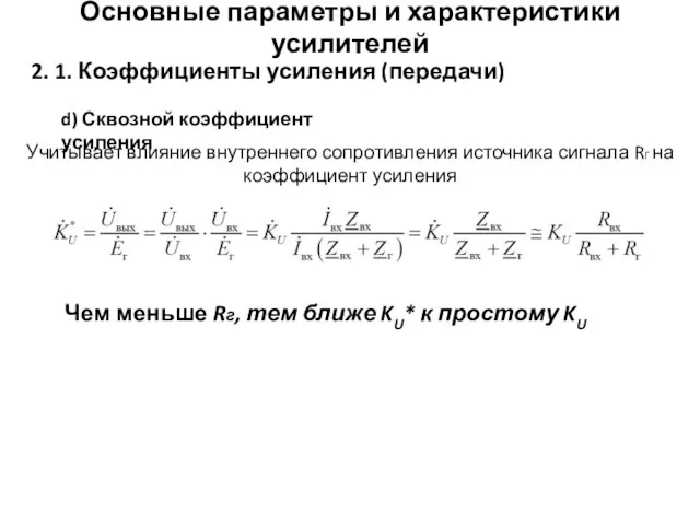 Основные параметры и характеристики усилителей 2. 1. Коэффициенты усиления (передачи) d) Сквозной