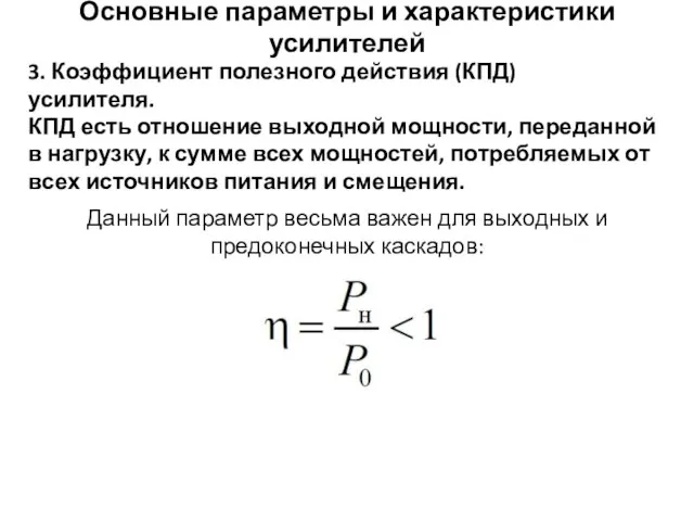 Основные параметры и характеристики усилителей 3. Коэффициент полезного действия (КПД) усилителя. КПД