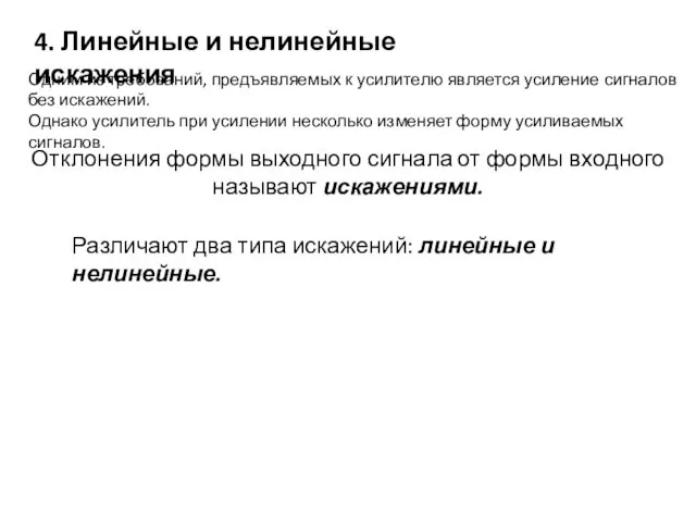 4. Линейные и нелинейные искажения Одним из требований, предъявляемых к усилителю является