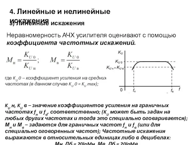 4. Линейные и нелинейные искажения a) Линейные искажения Неравномерность АЧХ усилителя оценивают