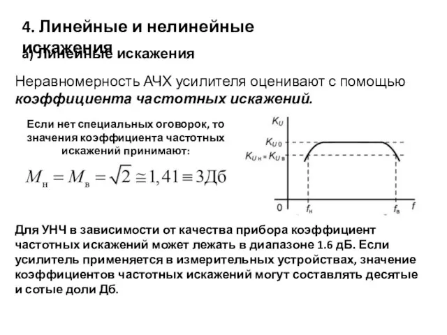 4. Линейные и нелинейные искажения a) Линейные искажения Неравномерность АЧХ усилителя оценивают
