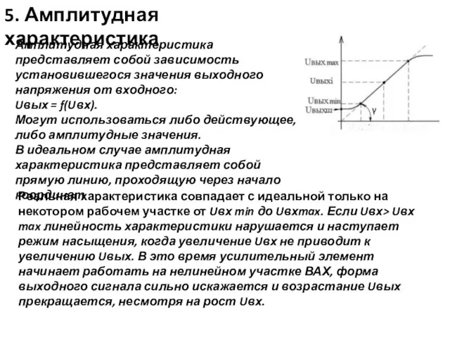 5. Амплитудная характеристика Амплитудная характеристика представляет собой зависимость установившегося значения выходного напряжения