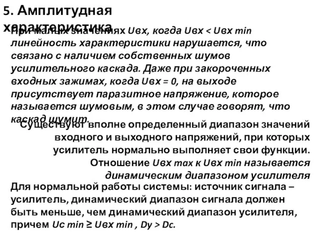 5. Амплитудная характеристика При малых значениях Uвх, когда Uвх Существуют вполне определенный