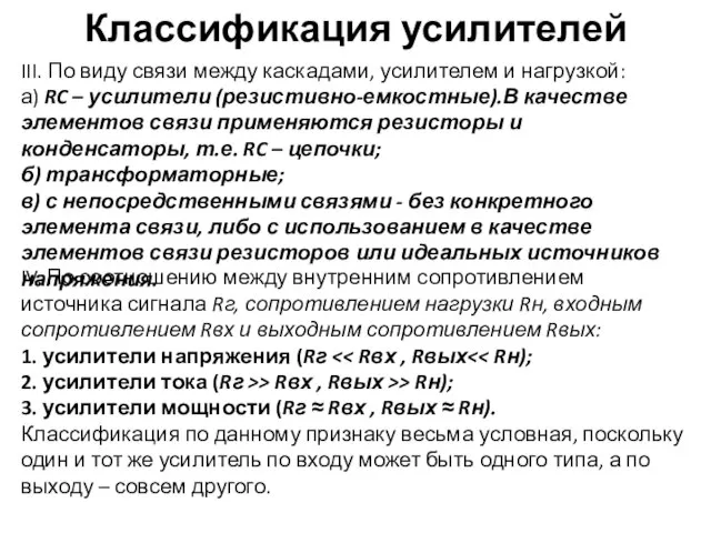 Классификация усилителей III. По виду связи между каскадами, усилителем и нагрузкой: а)