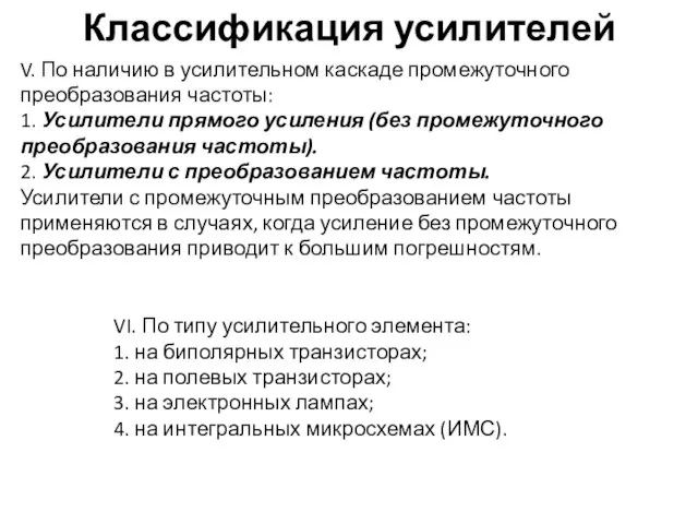 Классификация усилителей V. По наличию в усилительном каскаде промежуточного преобразования частоты: 1.