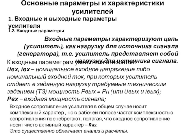 Основные параметры и характеристики усилителей 1. Входные и выходные параметры усилителя 1.2.