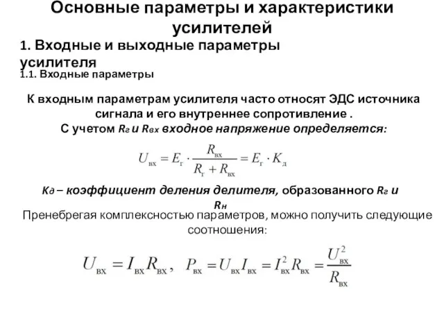 Основные параметры и характеристики усилителей 1. Входные и выходные параметры усилителя 1.1.