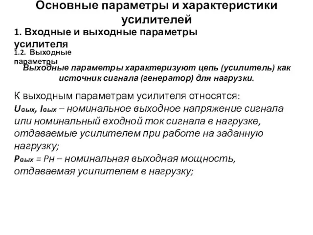 Основные параметры и характеристики усилителей 1. Входные и выходные параметры усилителя 1.2.