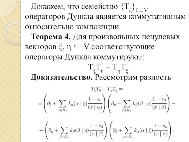 Докажем, что семейство {Tξ}ξ∈V операторов Дункла является коммутативным относительно композиции. Теорема 4.