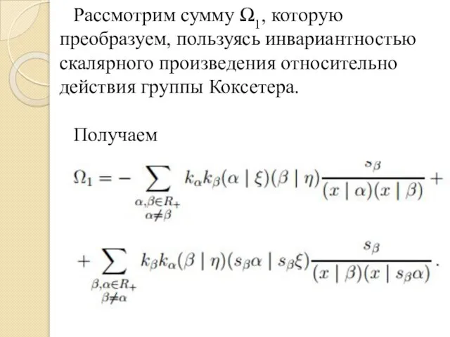 Рассмотрим сумму Ω1, которую преобразуем, пользуясь инвариантностью скалярного произведения относительно действия группы Коксетера. Получаем