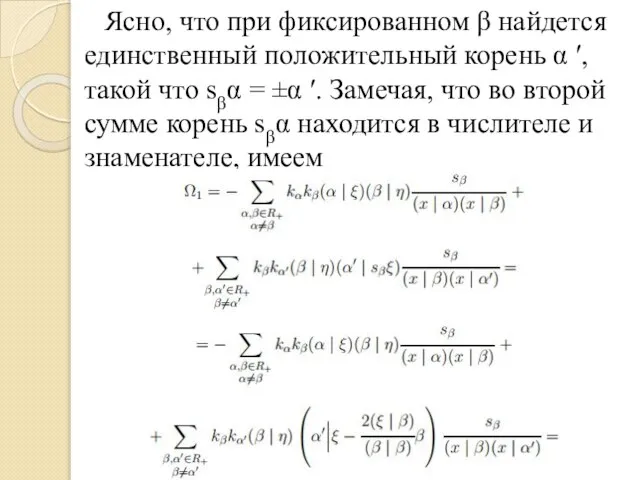 Ясно, что при фиксированном β найдется единственный положительный корень α ′, такой