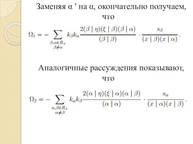 Заменяя α ′ на α, окончательно получаем, что Аналогичные рассуждения показывают, что