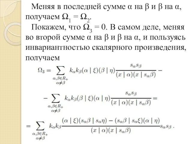 Меняя в последней сумме α на β и β на α, получаем