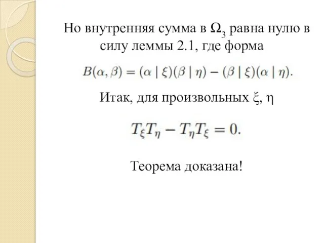 Но внутренняя сумма в Ω3 равна нулю в силу леммы 2.1, где