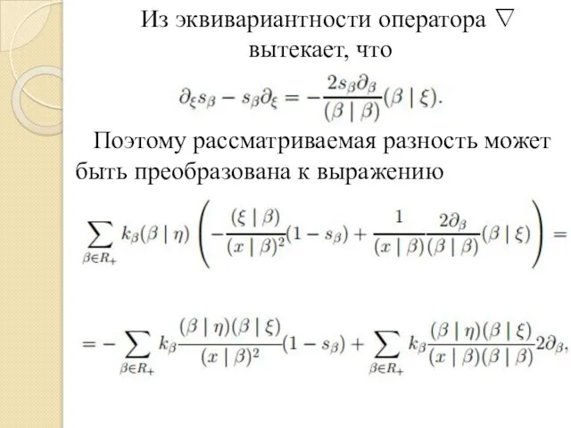 Из эквивариантности оператора ∇ вытекает, что Поэтому рассматриваемая разность может быть преобразована к выражению