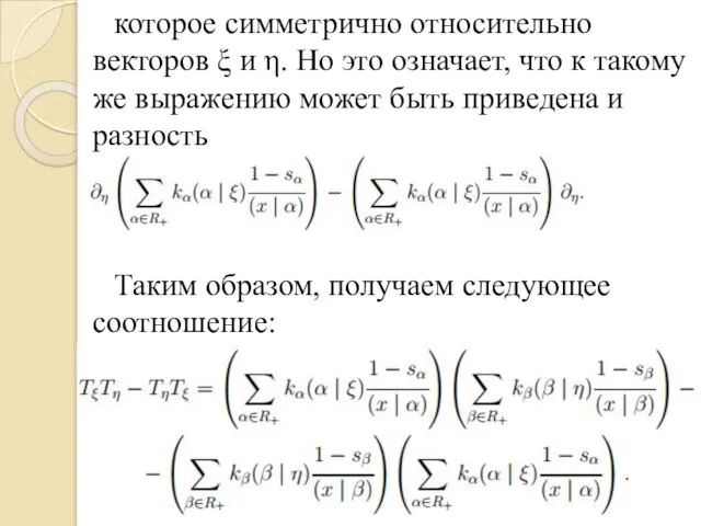 которое симметрично относительно векторов ξ и η. Но это означает, что к