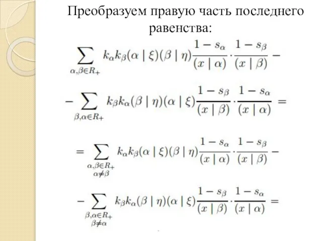 Преобразуем правую часть последнего равенства: