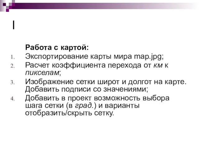 I Работа с картой: Экспортирование карты мира map.jpg; Расчет коэффициента перехода от