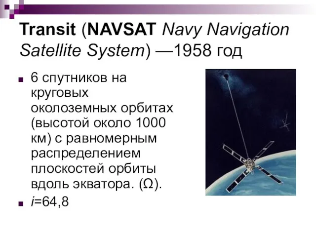 Transit (NAVSAT Navy Navigation Satellite System) —1958 год 6 спутников на круговых