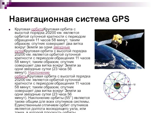 Навигационная система GPS Круговая орбитаКруговая орбита с высотой порядка 20200 км. является