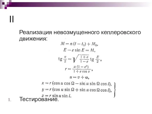 II Реализация невозмущенного кеплеровского движения: Тестирование.