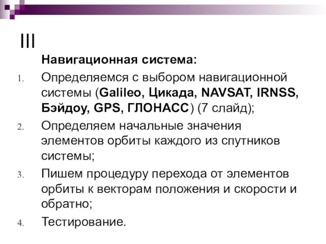 III Навигационная система: Определяемся с выбором навигационной системы (Galileo, Цикада, NAVSAT, IRNSS,