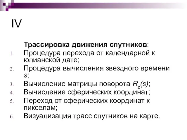 IV Трассировка движения спутников: Процедура перехода от календарной к юлианской дате; Процедура