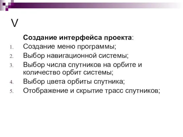 V Создание интерфейса проекта: Создание меню программы; Выбор навигационной системы; Выбор числа