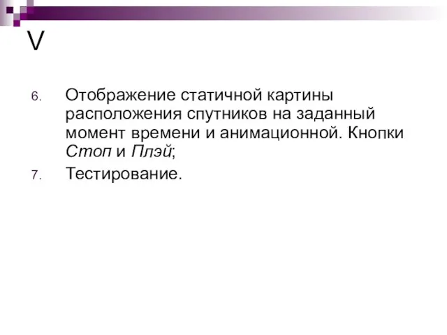 Отображение статичной картины расположения спутников на заданный момент времени и анимационной. Кнопки