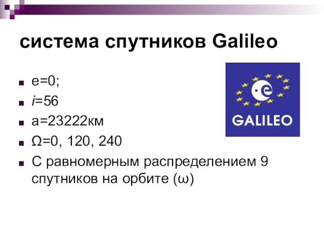 система спутников Galileo e=0; i=56 a=23222км Ω=0, 120, 240 С равномерным распределением