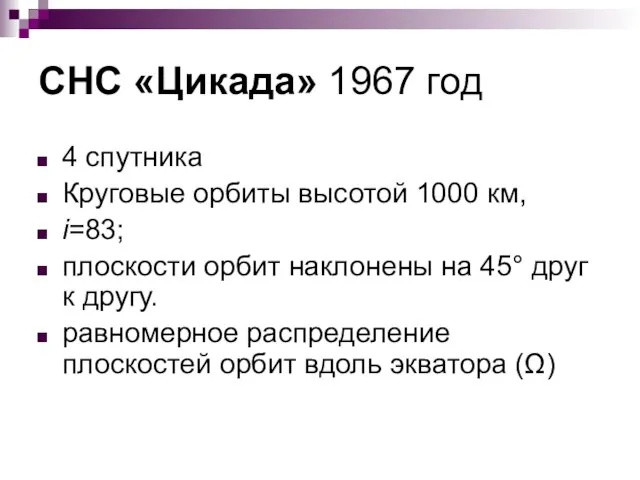 СНС «Цикада» 1967 год 4 спутника Круговые орбиты высотой 1000 км, i=83;