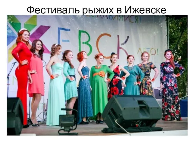 Фестиваль рыжих в Ижевске