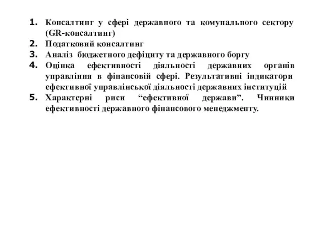 Консалтинг у сфері державного та комунального сектору (GR-консалтинг) Податковий консалтинг Аналіз бюджетного