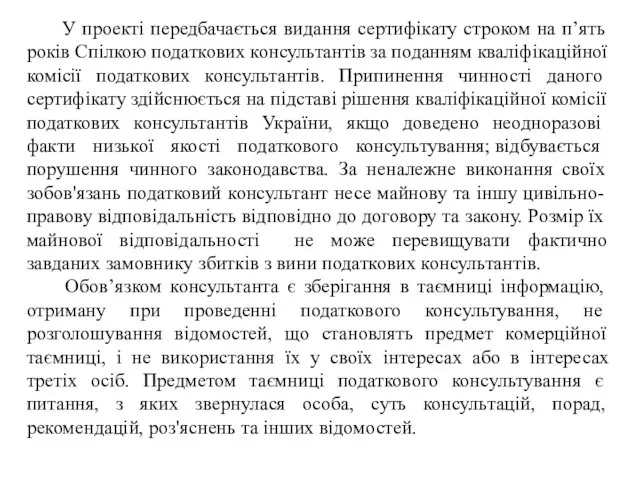 У проекті передбачається видання сертифікату строком на п’ять років Спілкою податкових консультантів