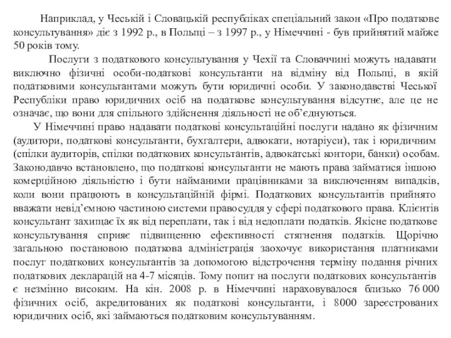 Наприклад, у Чеській і Словацькій республіках спеціальний закон «Про податкове консультування» діє