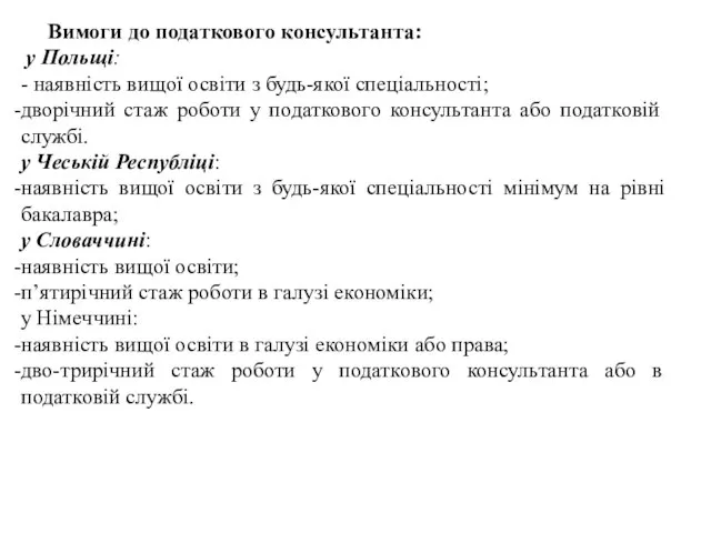 Вимоги до податкового консультанта: у Польщі: - наявність вищої освіти з будь-якої