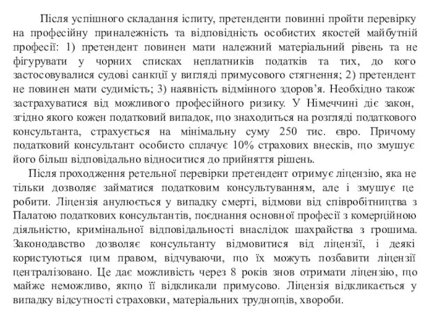 Після успішного складання іспиту, претенденти повинні пройти перевірку на професійну приналежність та