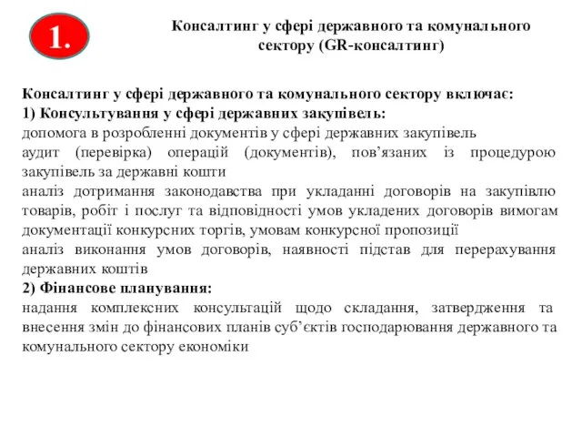 1. Консалтинг у сфері державного та комунального сектору (GR-консалтинг) Консалтинг у сфері