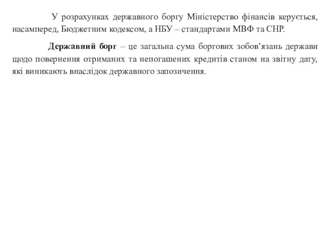 У розрахунках державного боргу Міністерство фінансів керується, насамперед, Бюджетним кодексом, а НБУ