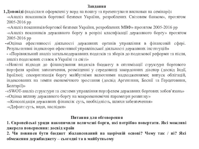 Завдання Доповіді (надіслати оформлені у ворд на пошту та презентувати висновки на