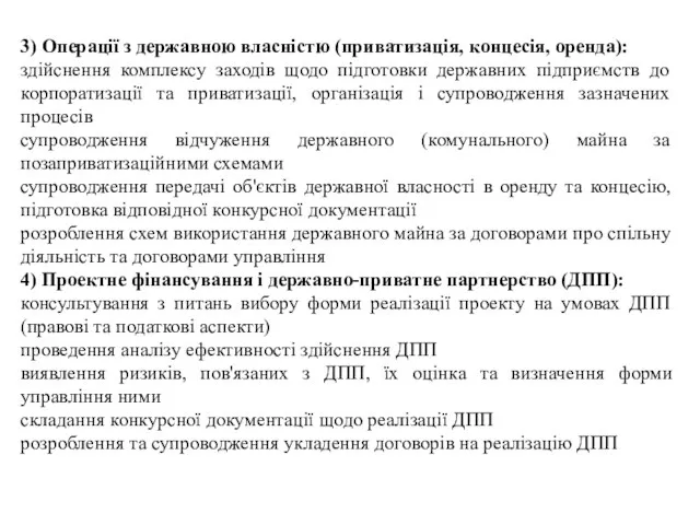 3) Операції з державною власністю (приватизація, концесія, оренда): здійснення комплексу заходів щодо