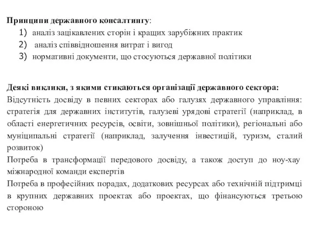 Принципи державного консалтингу: аналіз зацікавлених сторін і кращих зарубіжних практик аналіз співвідношення