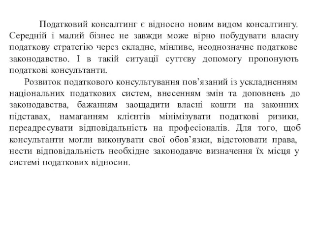 Податковий консалтинг є відносно новим видом консалтингу. Середній і малий бізнес не