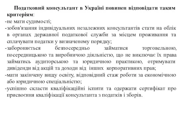 Податковий консультант в Україні повинен відповідати таким критеріям: не мати судимості; зобов'язання