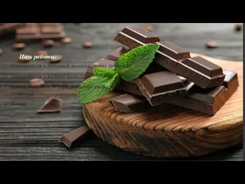 Цель работы: Ознакомится с историей возникновение шоколада Ознакомится с видами шоколада Узнать