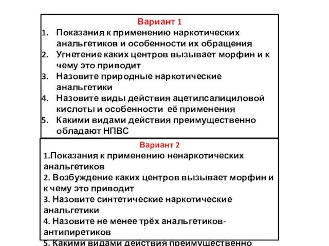 Вариант 1 Показания к применению наркотических анальгетиков и особенности их обращения Угнетение