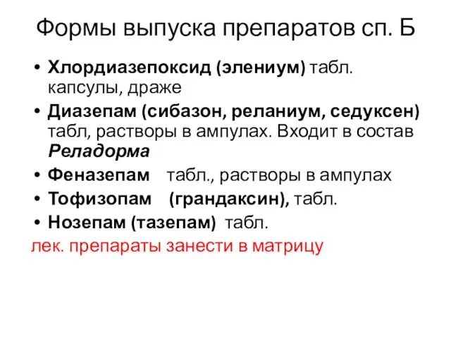 Формы выпуска препаратов сп. Б Хлордиазепоксид (элениум) табл. капсулы, драже Диазепам (сибазон,