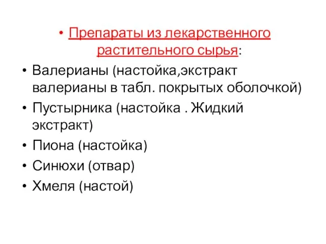 Препараты из лекарственного растительного сырья: Валерианы (настойка,экстракт валерианы в табл. покрытых оболочкой)