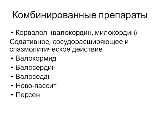 Комбинированные препараты Корвалол (валокордин, милокордин) Седативное, сосудорасширяющее и спазмолитическое действие Валокормид Валосердин Валоседан Ново-пассит Персен