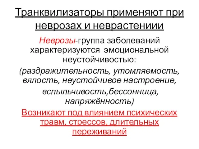 Транквилизаторы применяют при неврозах и неврастениии Неврозы-группа заболеваний характеризуются эмоциональной неустойчивостью: (раздражительность,